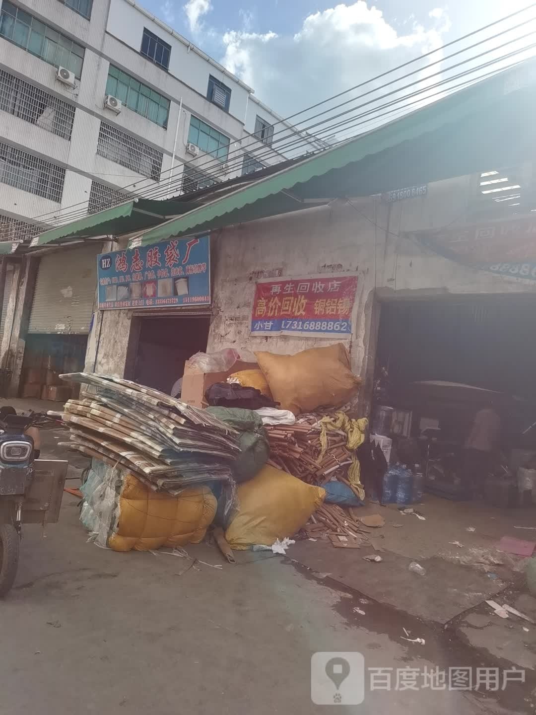 高价回收店(收废品)