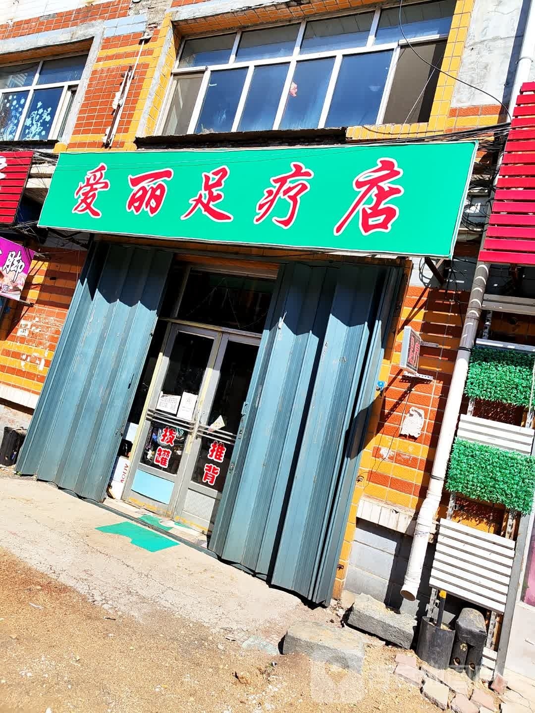 艾丽足疗店