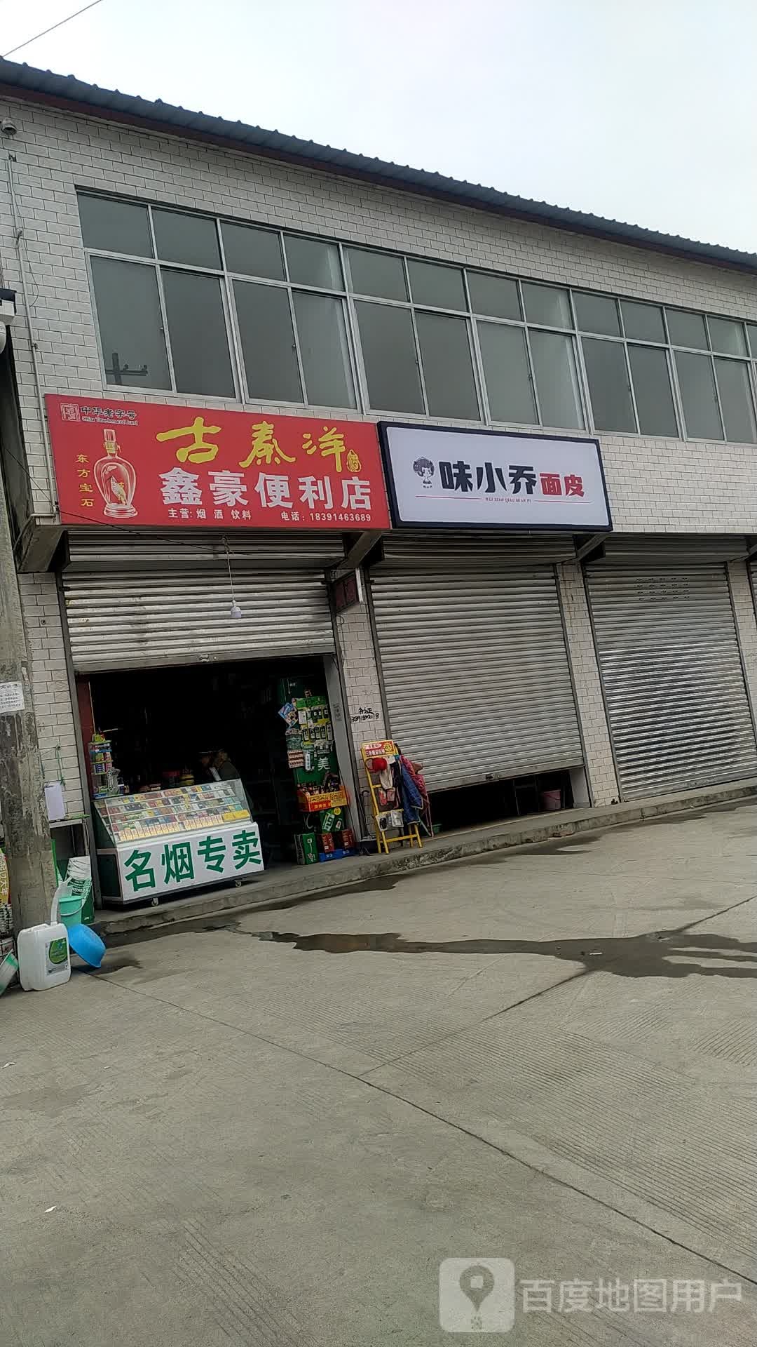 鑫豪便利店