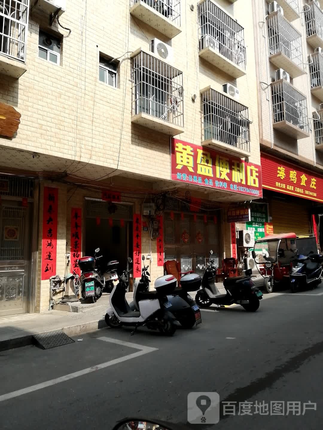 黄盈便利店