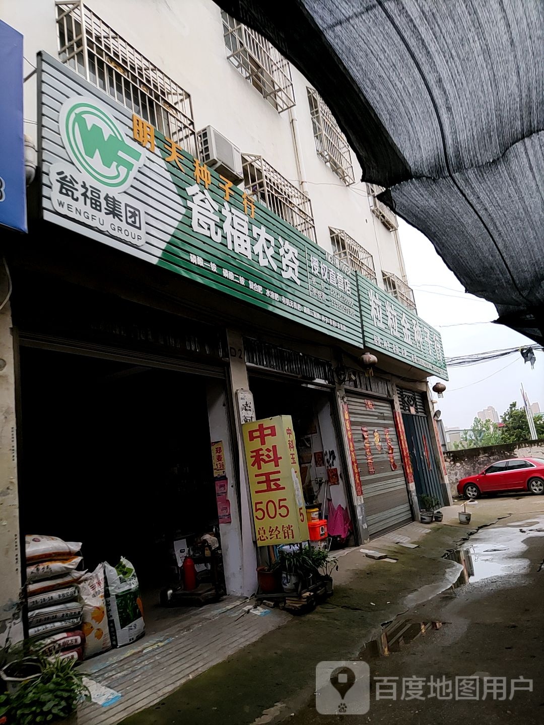 唐河县瓮福农资授权直营店(新春南路店)