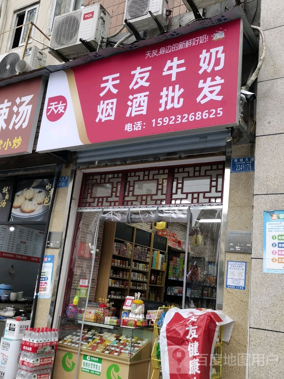 天友牛奶烟酒批fa(南岸店)