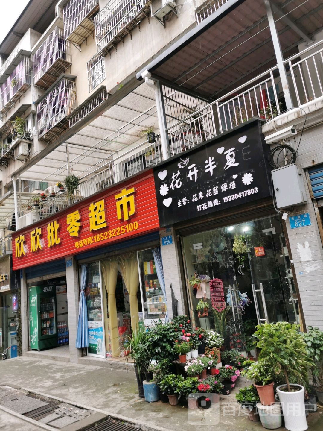 欣欣批零超市