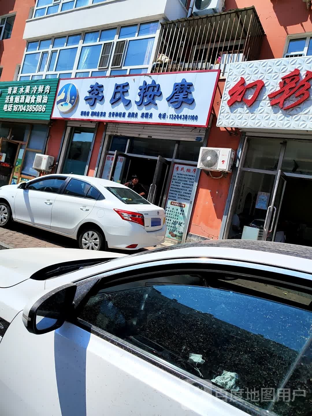 李氏按摩店(松杨胡同店)