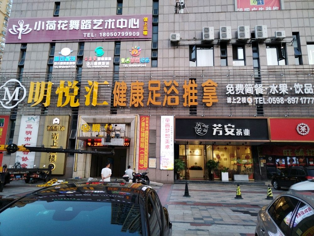明悦汇足浴