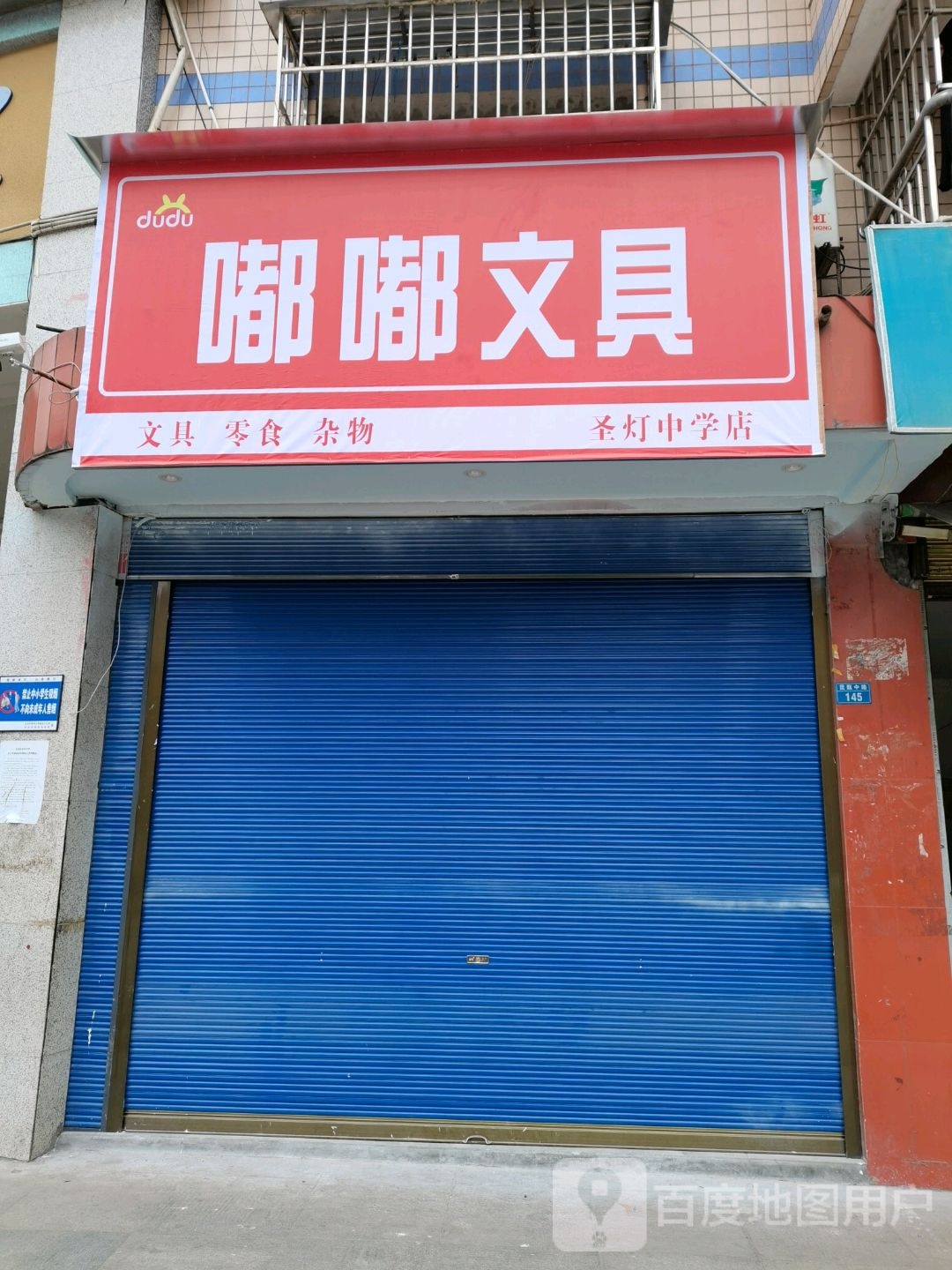 嘟嘟文具(圣灯中学店)