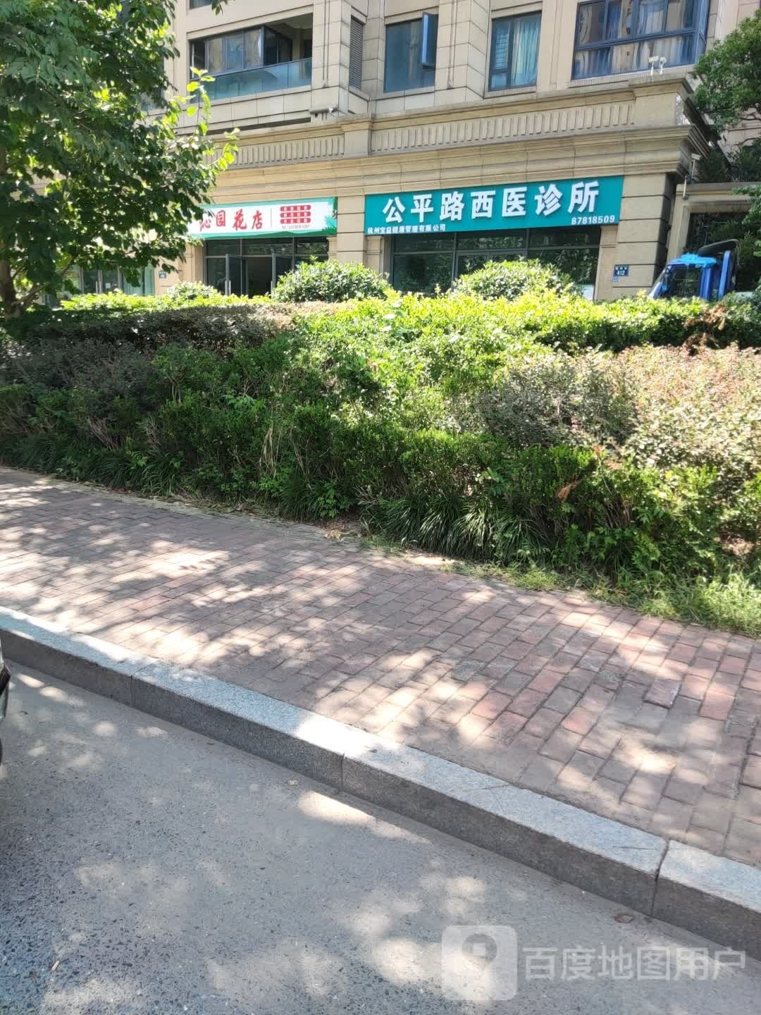 沁园花店