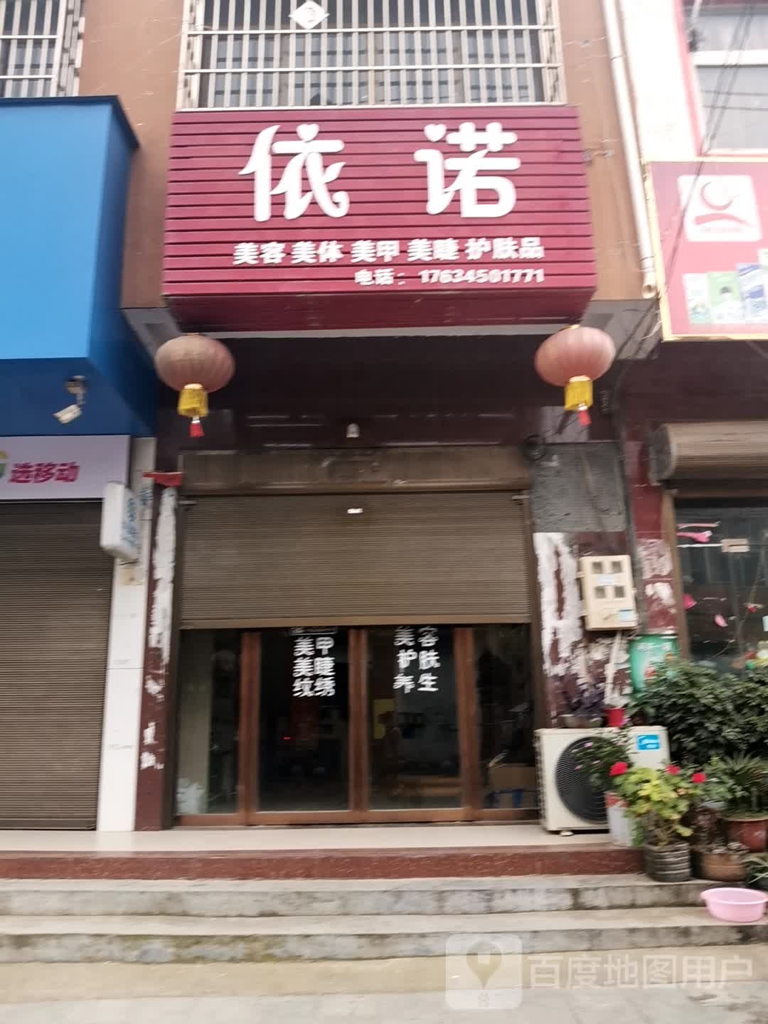 泌阳县象河乡依诺(行政路店)