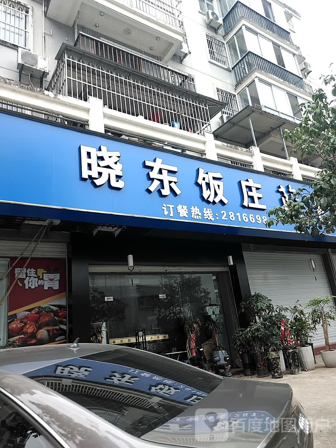 晓东饭店(明珠路店)