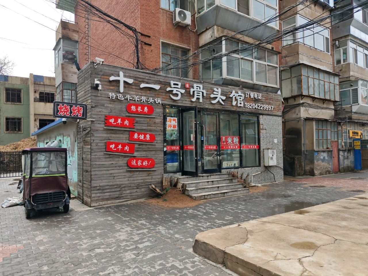 十一号酱骨头馆