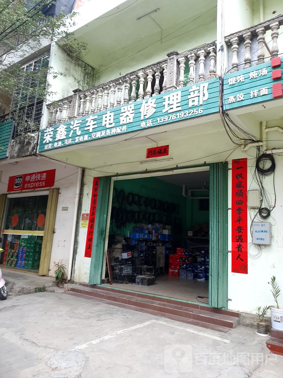 荣鑫汽车电器修理部