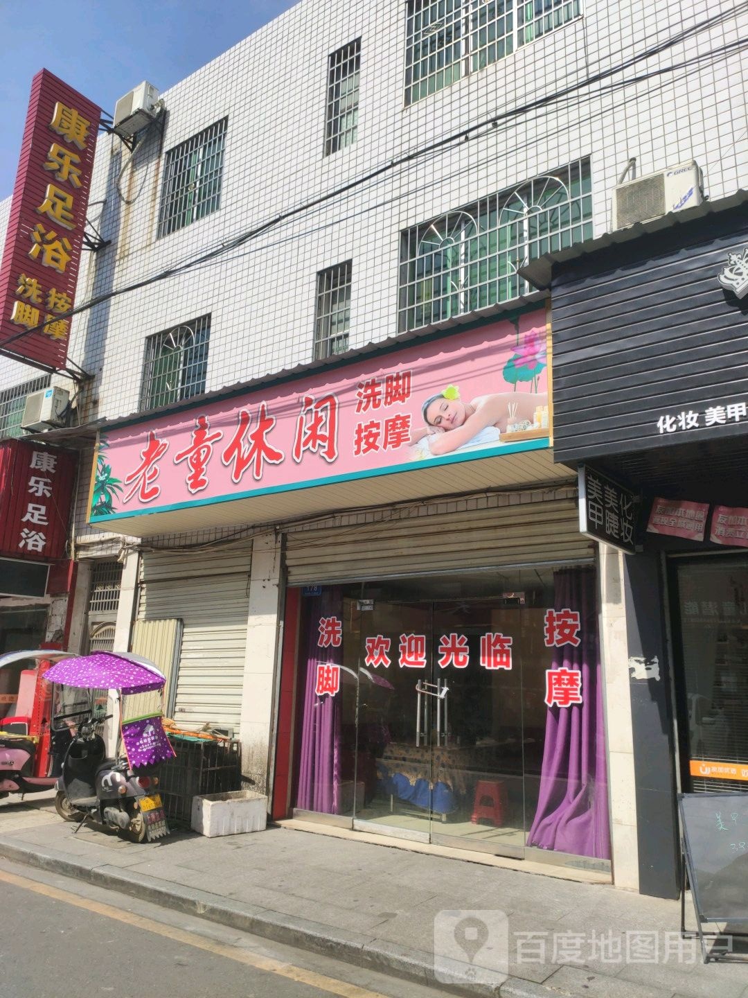老童休闲洗脚按摩