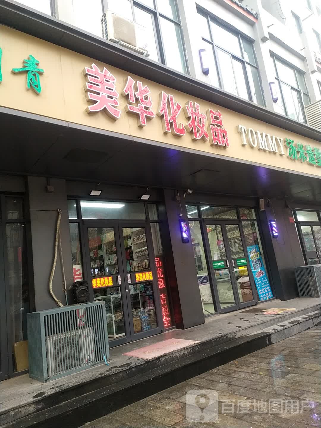 华美化妆品(西大街店)