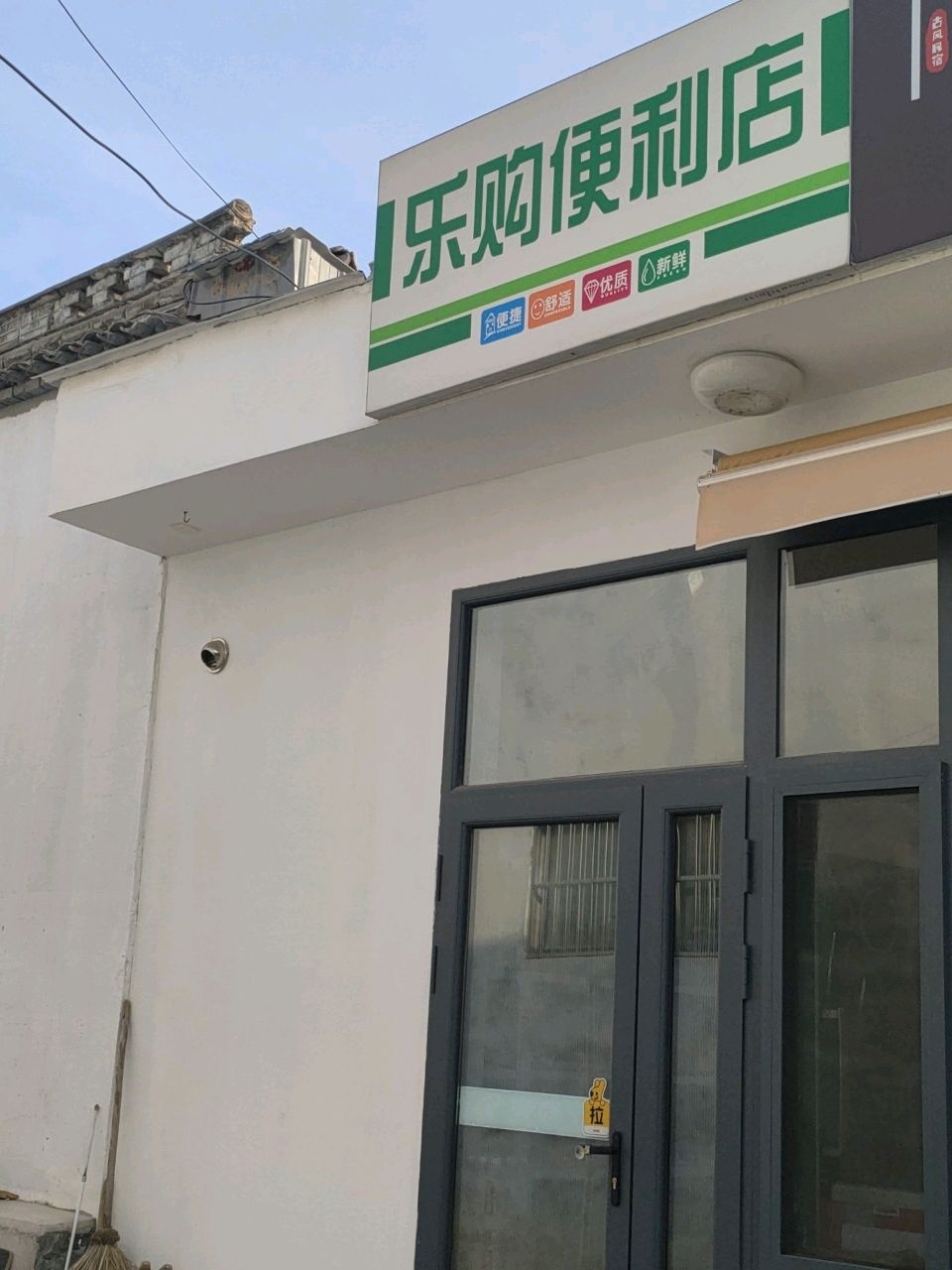 乐购便利店(南关大街店)