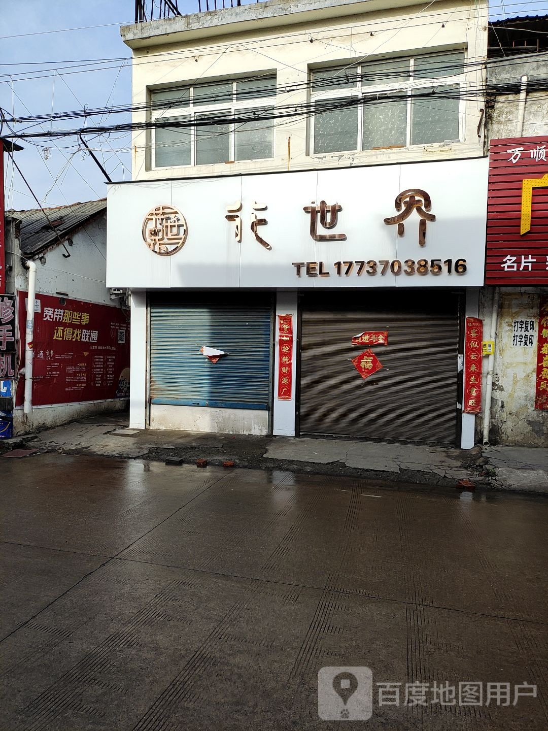 平桥区明港镇花世界(中山街店)