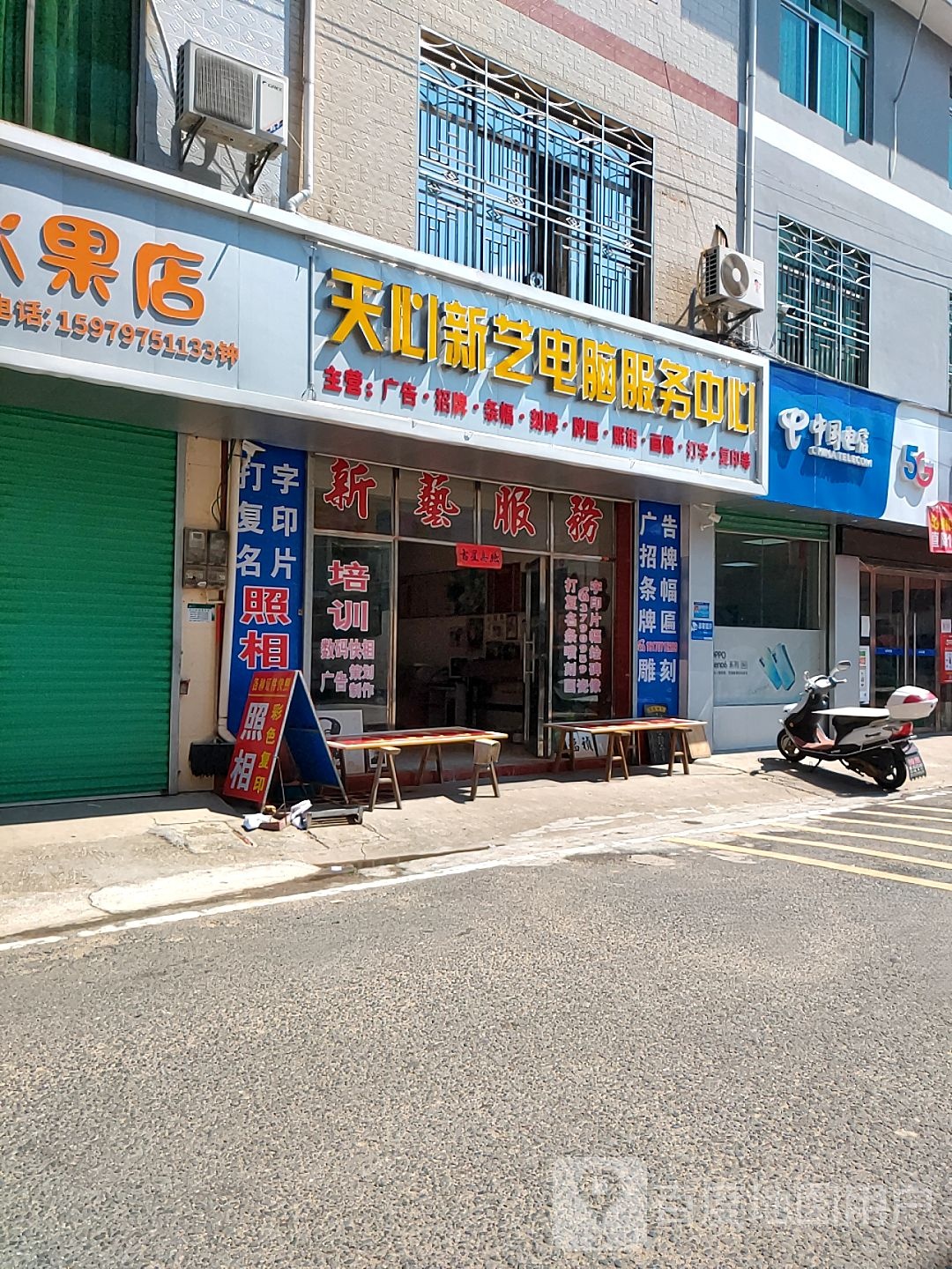 天心新艺电脑服务中心