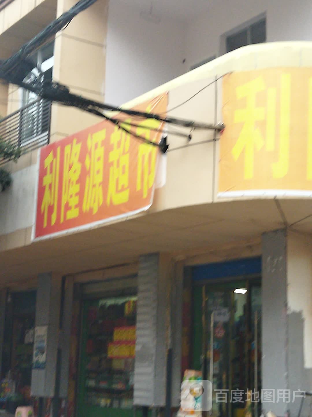 利隆源便民店(莲花街店)