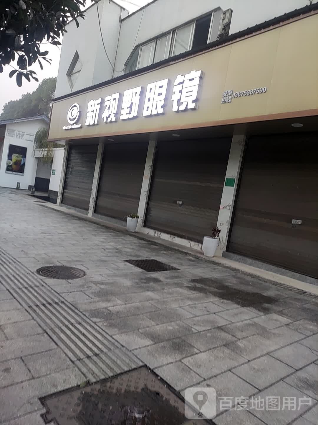 新世野眼镜(陶澍大道店)
