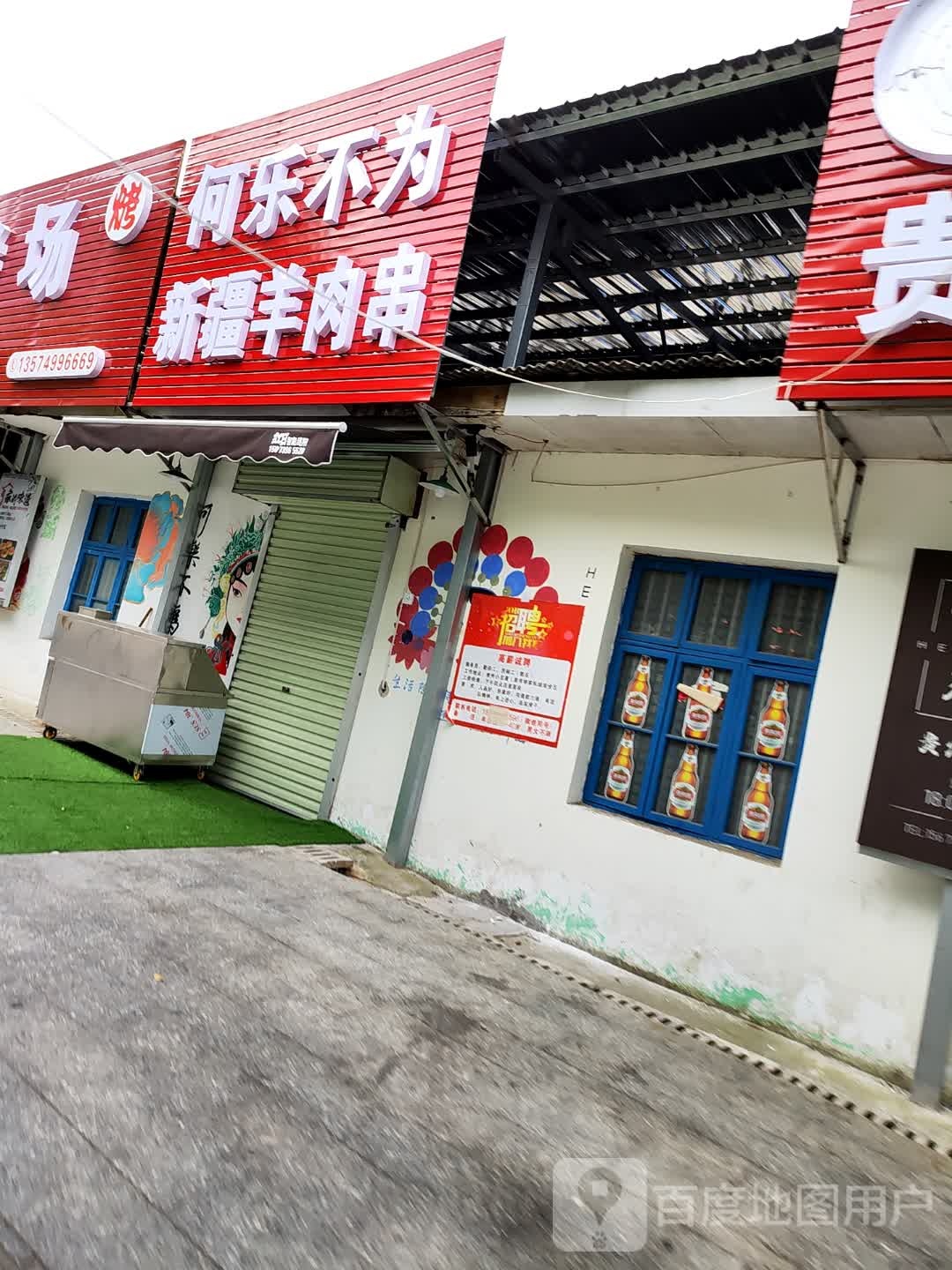 何乐不为烧烤店