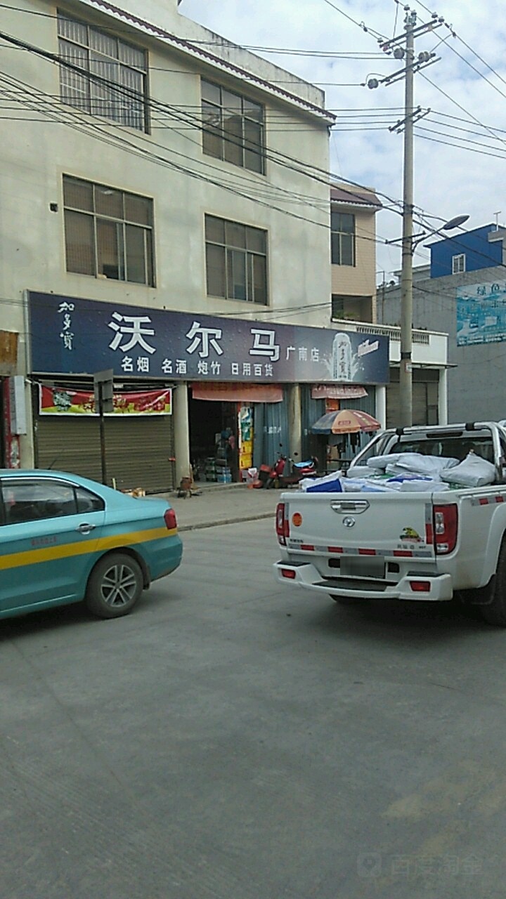 沃尔马美食(广南店)