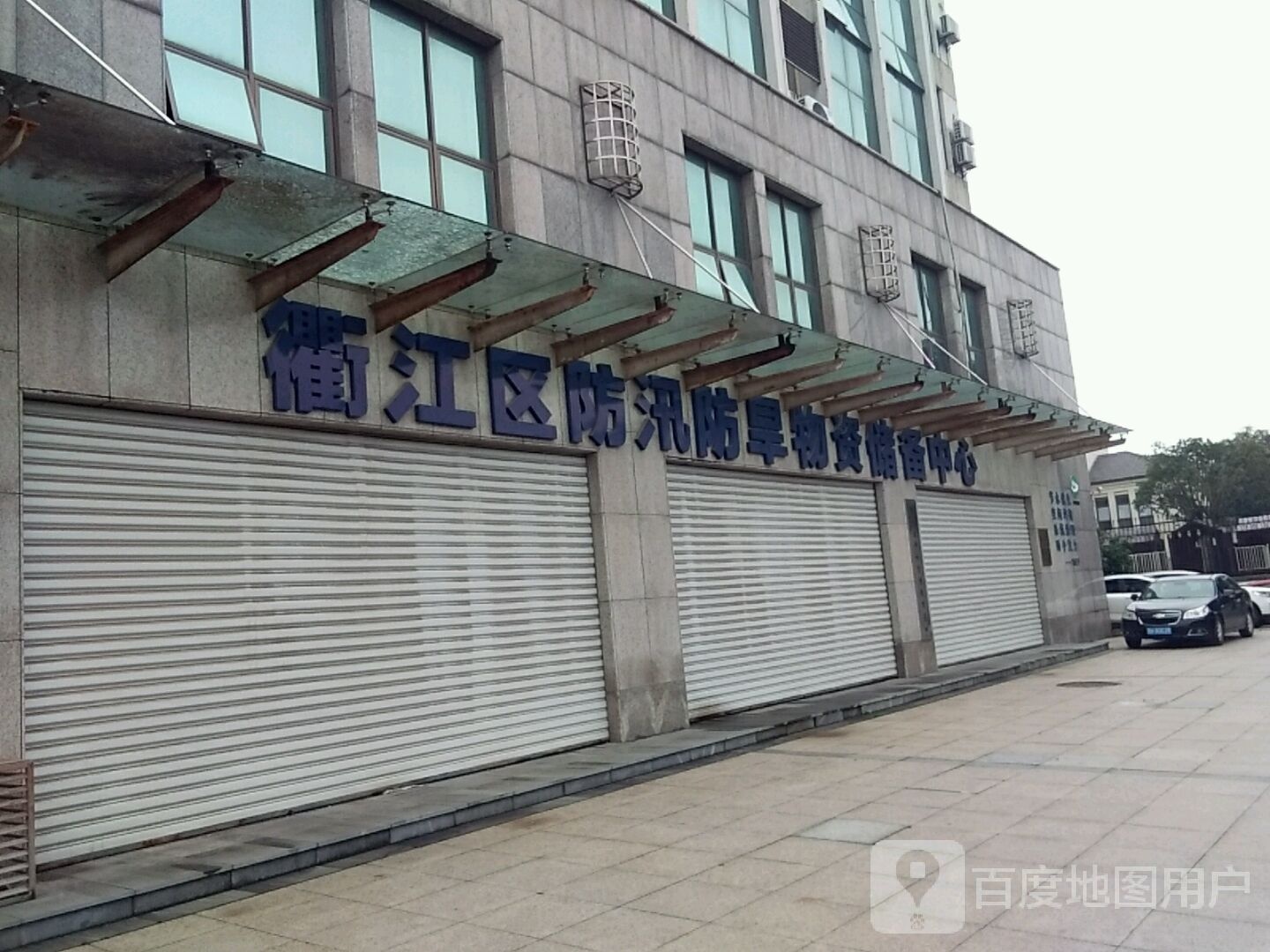 衢江区防汛防旱物资储备中心