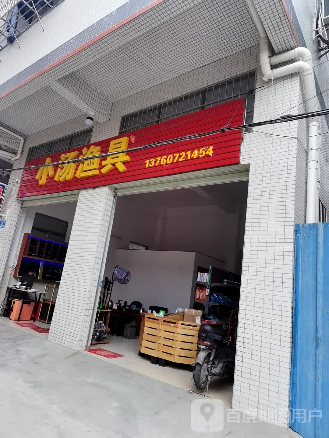 小汤渔具