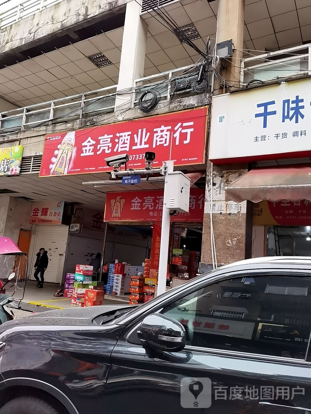 金辉日杂店