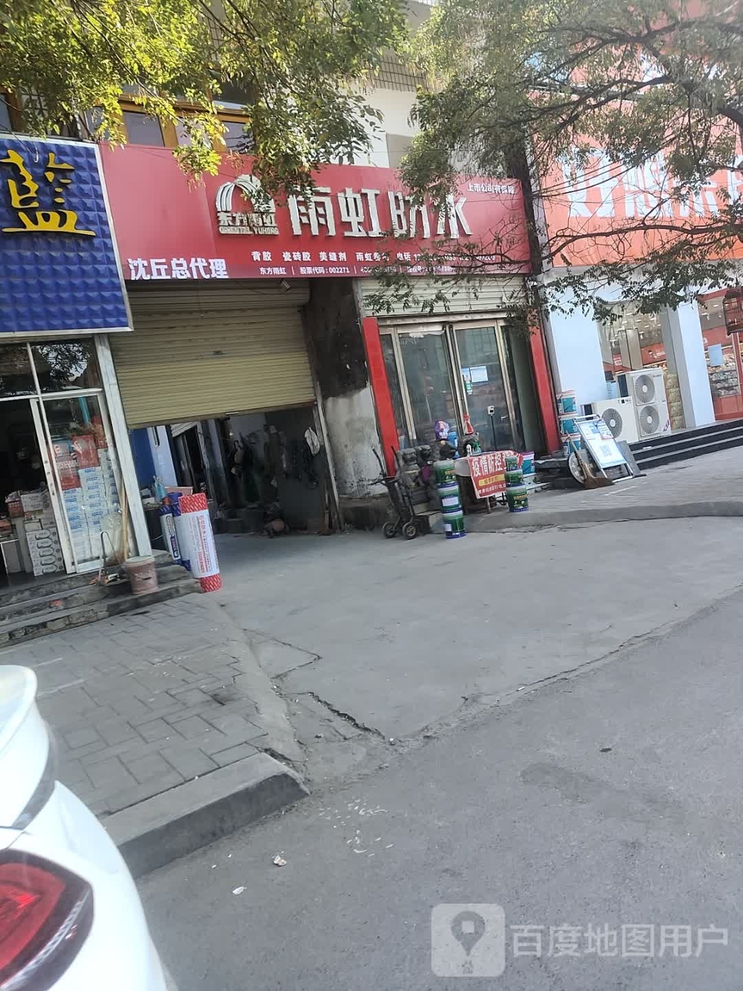 沈丘县雨虹防水(颍河大道店)