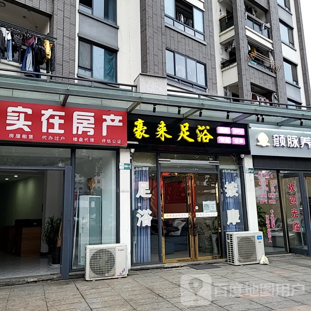豪来足浴(黄山太平洋购物中心店)
