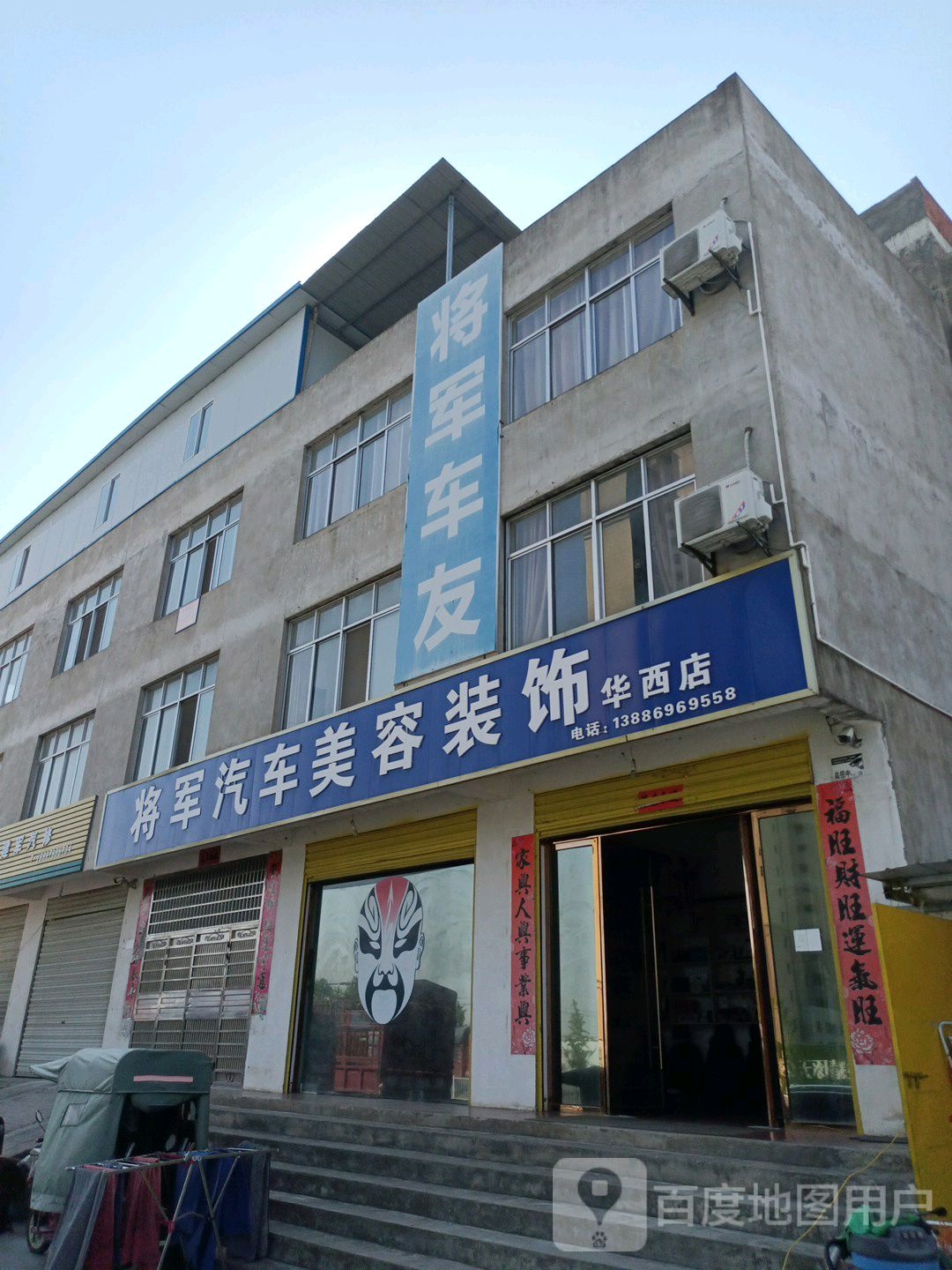 将军汽车美容装饰(华西店)