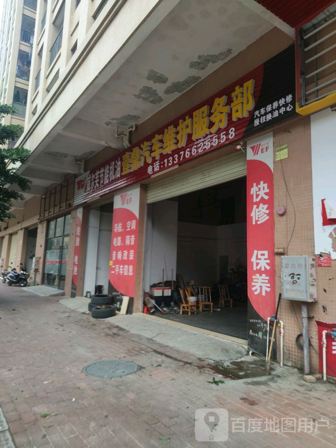 壹鼎汽车维护服务部