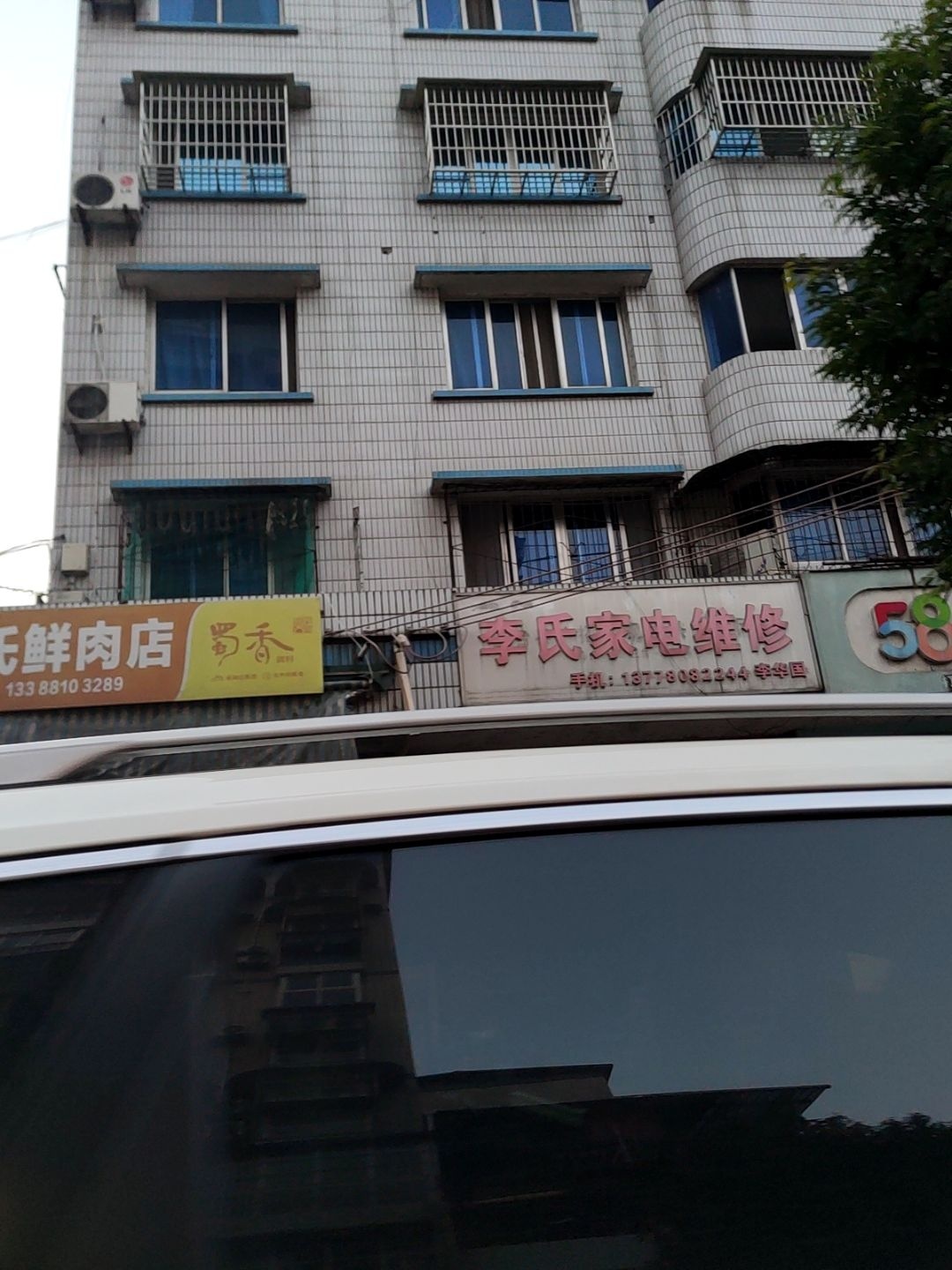 李氏家电维修