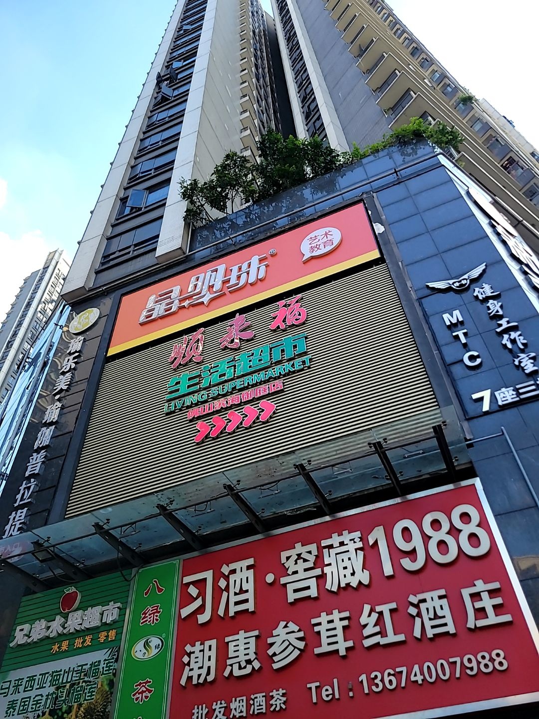 潮惠烟酒茶商行