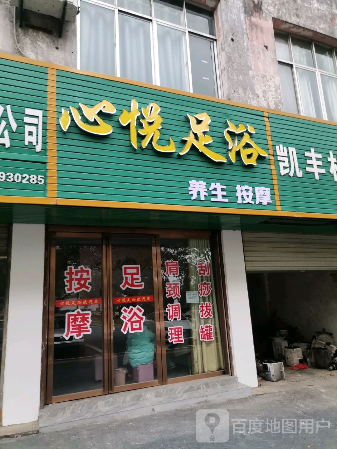 心悦足浴(宜春大道店)