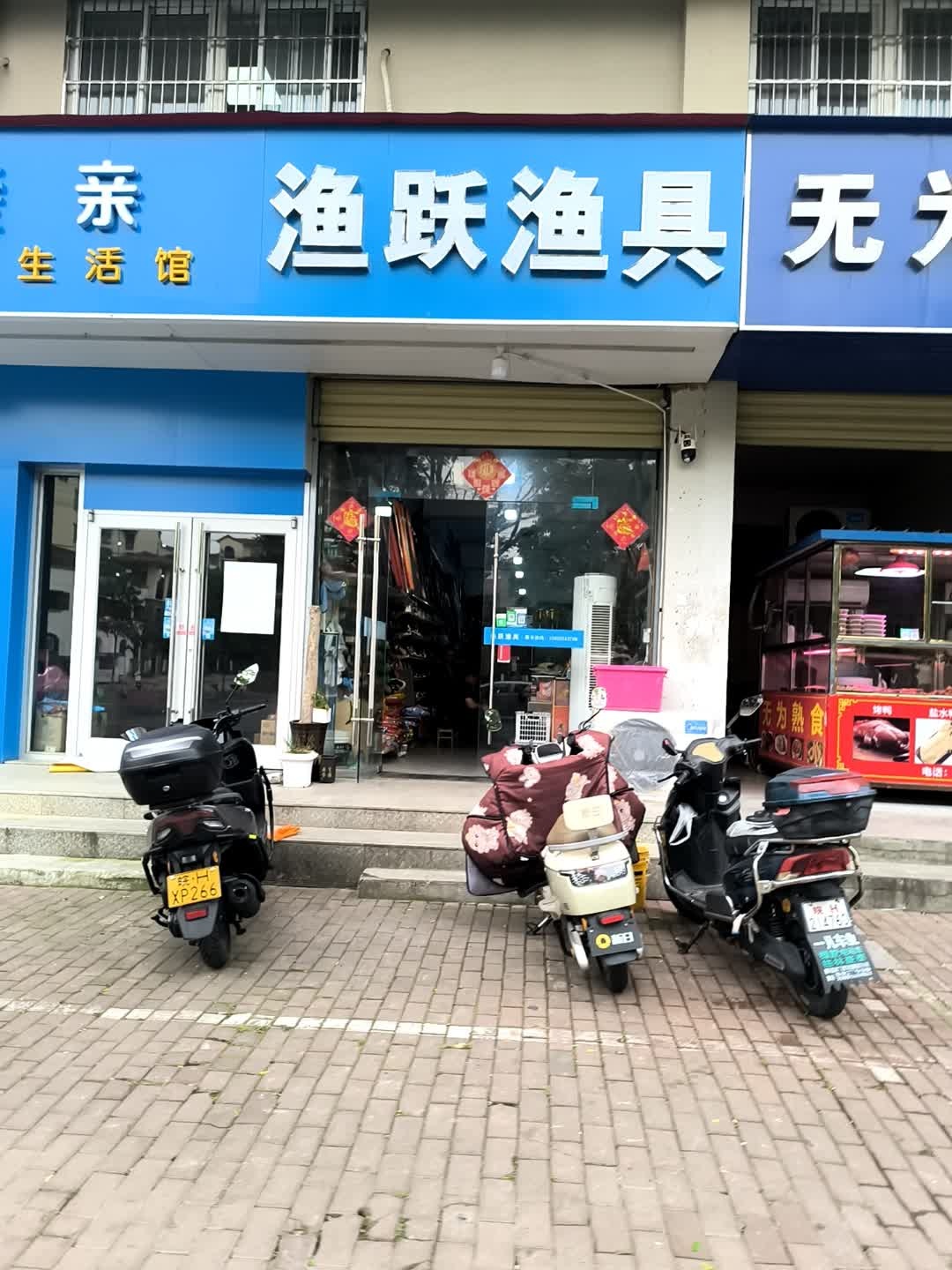 渔跃渔具
