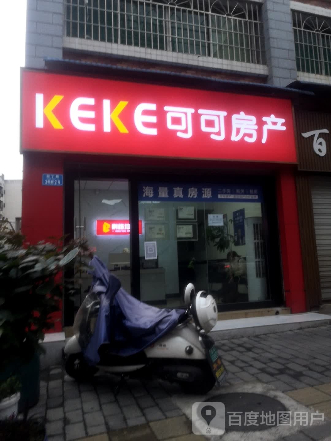 珂珂房产(园丁路店)