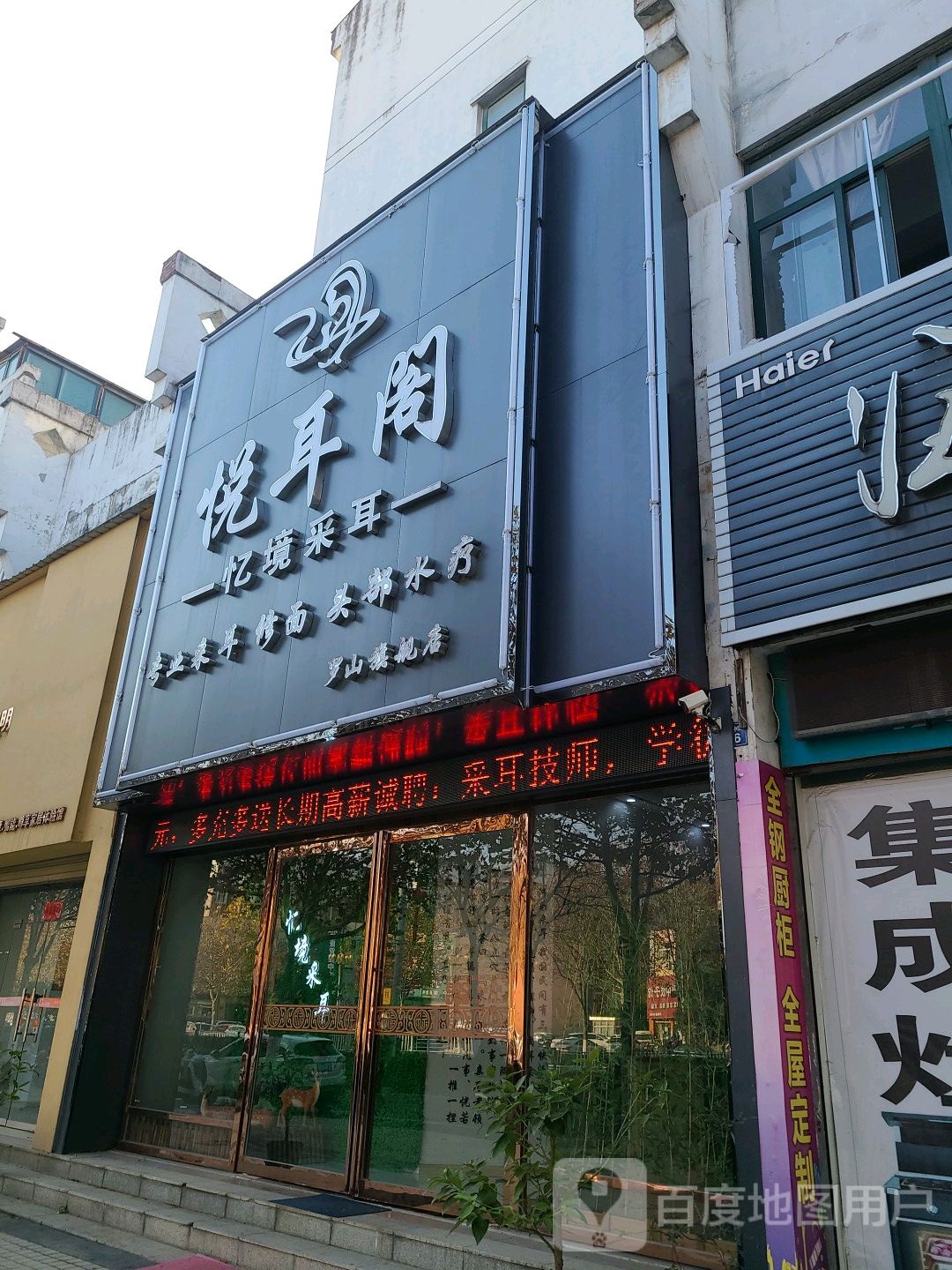 罗山县悦耳阁忆境采耳(罗山旗舰店)