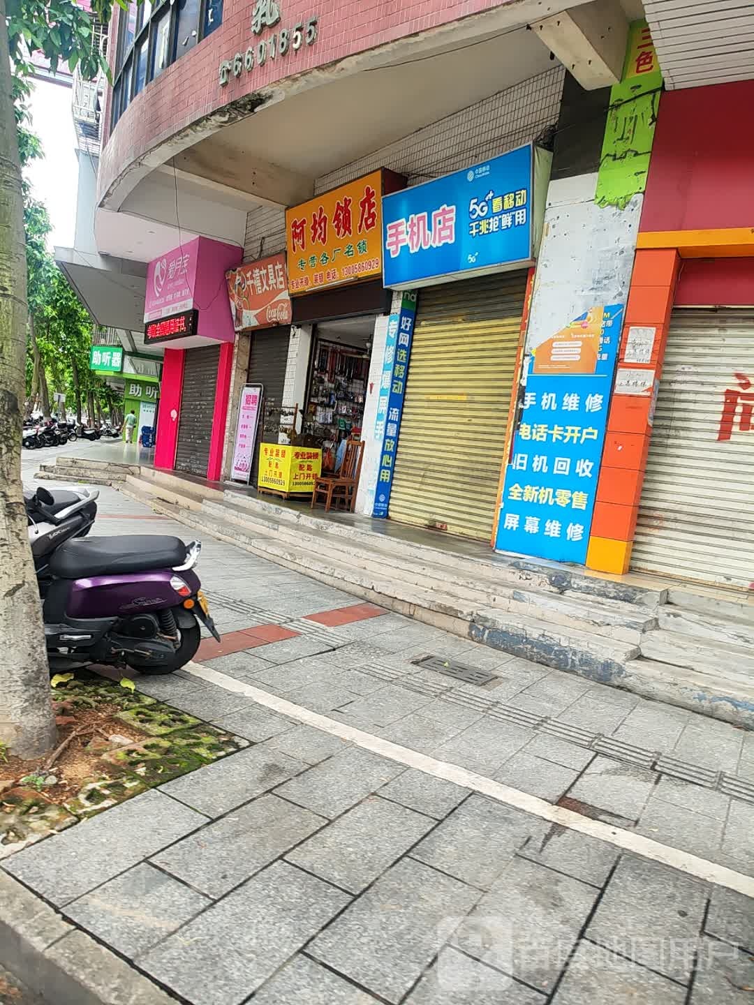 阿均锁店