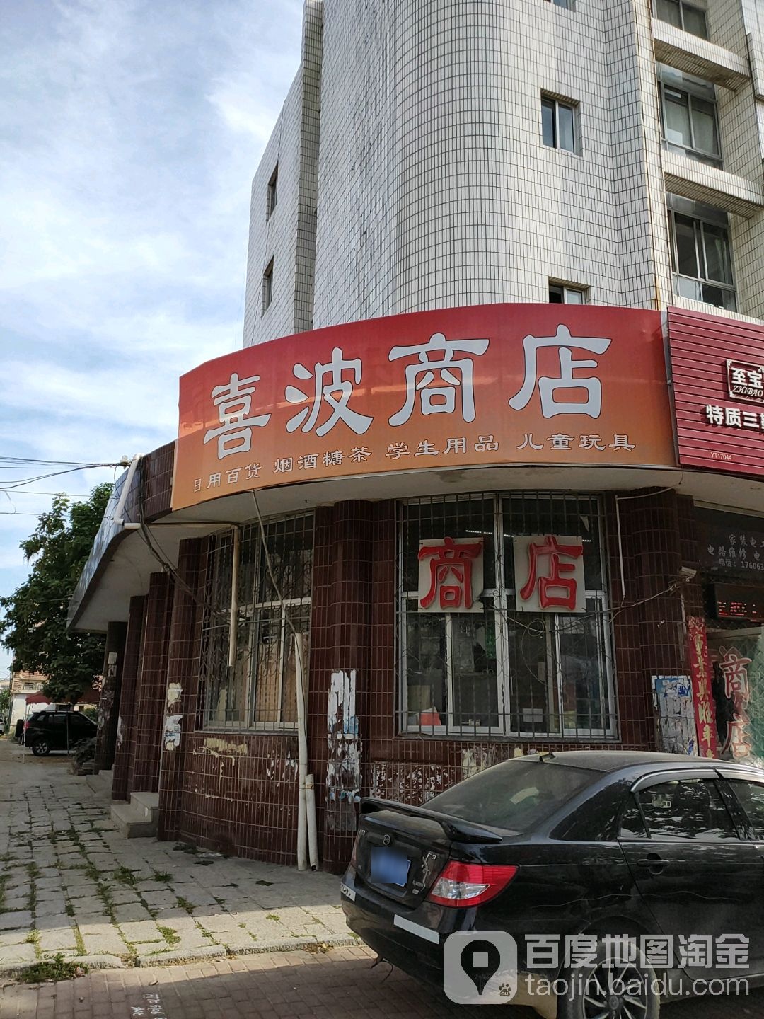 喜波商店