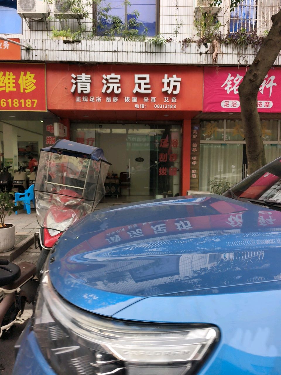 清浣足坊