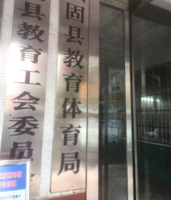 城固县教育体育局