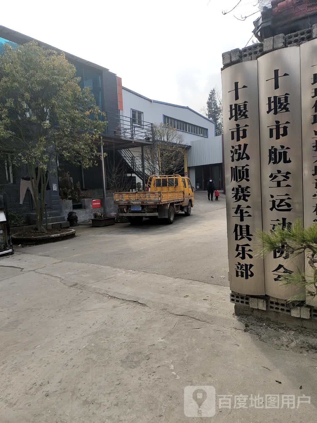 十堰市泓顺赛车者俱乐部