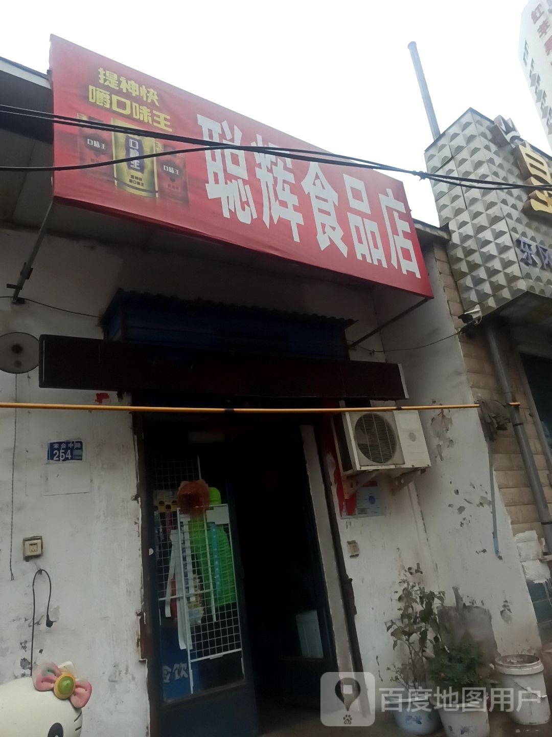 聪辉视频店