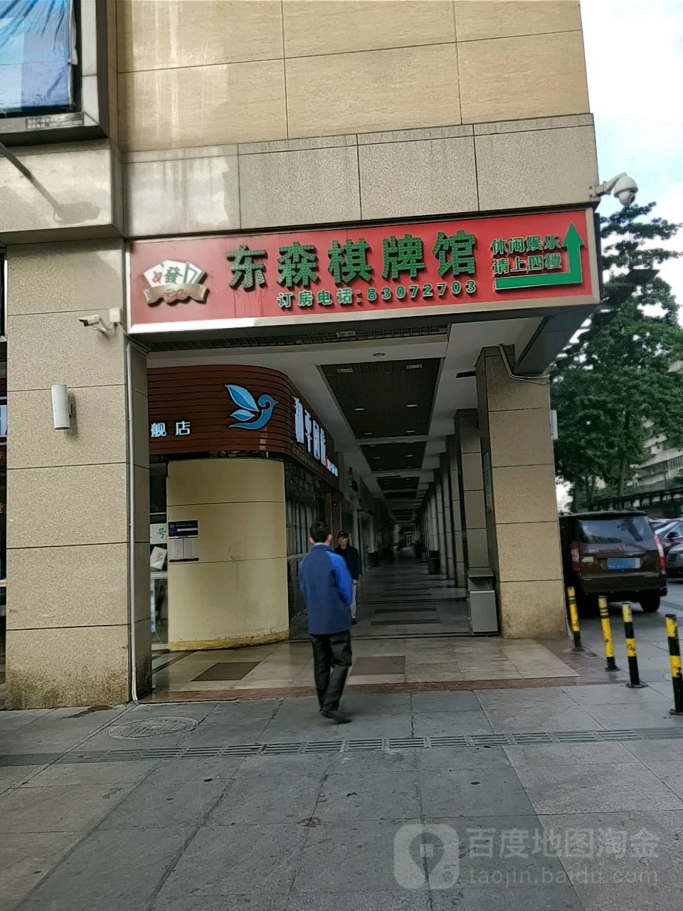 东森棋牌馆(东方广场店)