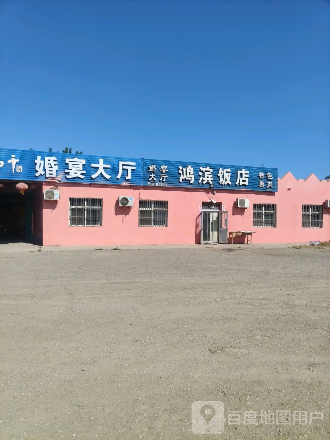 韩庄鸿滨饭店
