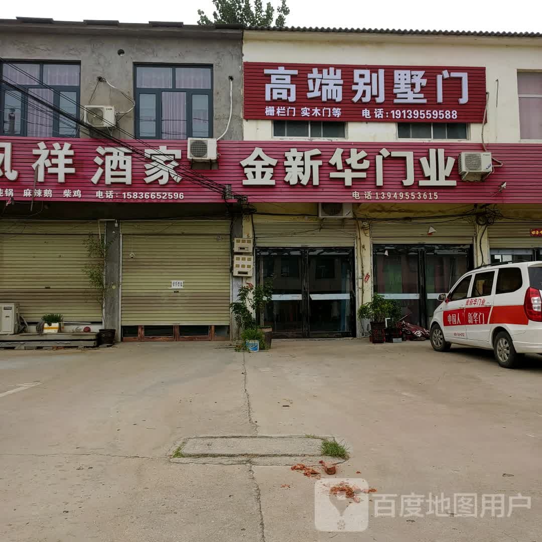 上蔡县华陂镇金新华门业(通明路店)