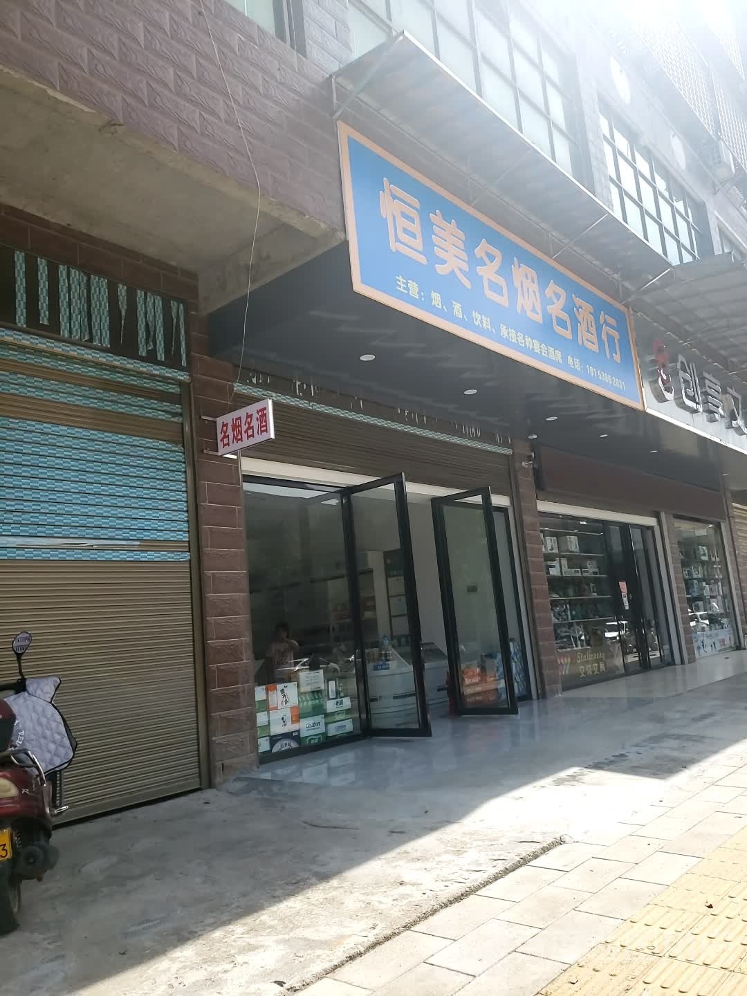 恒美名烟名酒行