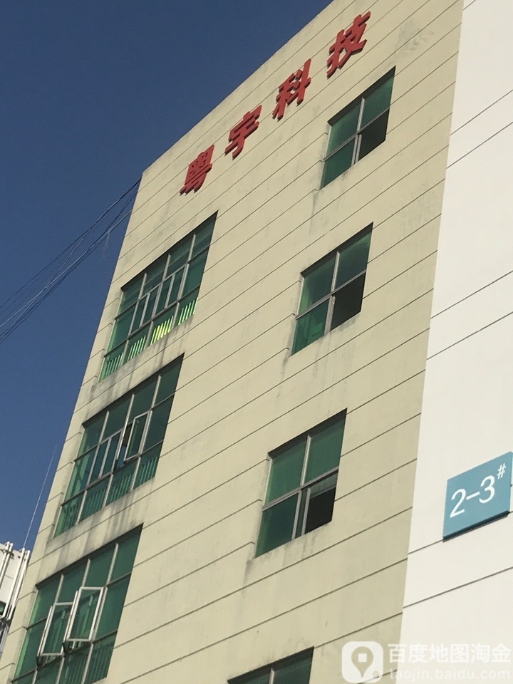 粤宇科技