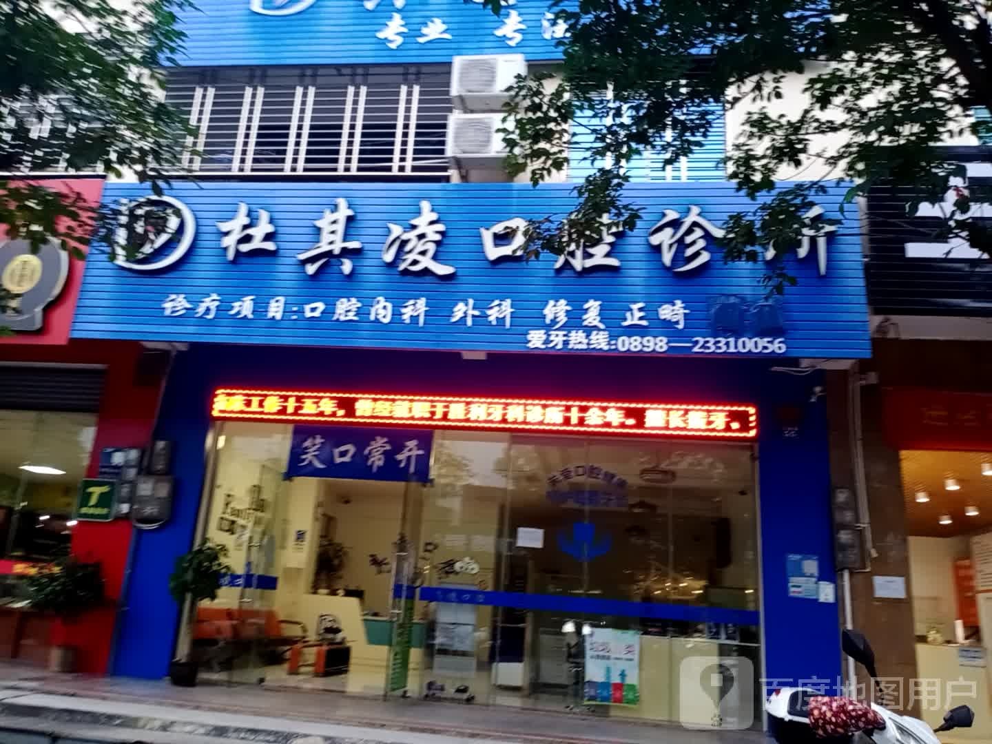 杜其凌口腔诊所