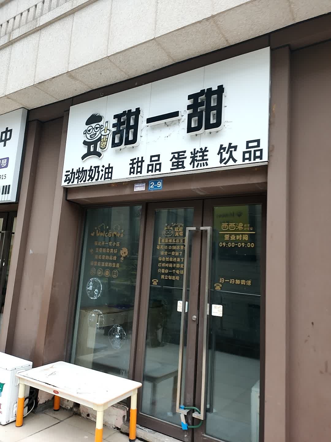 甜一甜·甜品蛋糕饮品(北城天街店)